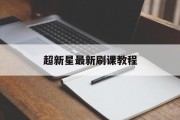 超新星最新刷课教程(超新星刷题软件会被检测吗)