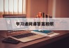 学习通网课答案拍照的简单介绍