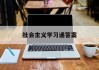 关于社会主义学习通答案的信息