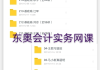东奥会计在线怎么刷网课(东奥会计网校有没有app)