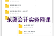 东奥会计在线怎么刷网课(东奥会计网校有没有app)