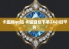QQ低价卡盟(卡盟平台官网)