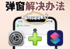关于学习通怎么关闭弹窗的信息