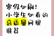 网课分越刷越低(网课刷到60分以上就可以了吗)