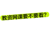教资科二刷完网课复习(教资科二背不完了怎么办)