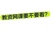 教资科二刷完网课复习(教资科二背不完了怎么办)