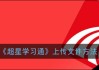 手机超星刷课软件的简单介绍