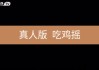 快手真人评论点赞业务平台(快手真人自定义评论网站平台)