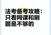 听网课一直听不刷题(只听网课不刷题)