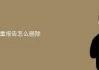 包含学习通手机查重的词条