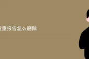 包含学习通手机查重的词条