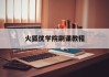 火狐优学院刷课教程(火狐怎么安装刷课插件)
