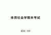 学习通大学体育二答案（超星尔雅大学体育二答案2021）