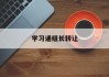 关于学习通组长转让的信息