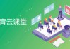 云课堂刷课脚本倍速(云课堂刷课件视频可以快进吗)