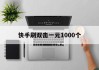 快手刷双击一元1000个的简单介绍