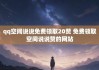 免费qq说说赞在线自助平台(免费说说赞在线自助平台是真的吗)