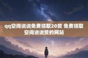 免费qq说说赞在线自助平台(免费说说赞在线自助平台是真的吗)