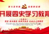 四史教育学习通（四史教育贴吧）