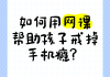 怎样用手机刷网课(怎样用手机刷网课视频教程)