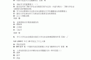 学习通家居空间设计答案（家居空间设计题目）