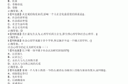 学习通大二心理学答案（心理学大二上考试题）