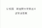 u校园答案（新标准大学英语综合教程4u校园答案）