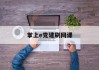 掌上e党建刷网课(掌上e党建心得体会)
