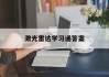 激光雷达学习通答案（激光雷达期末考试）