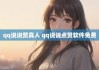 QQ空间说说免费赞(空间说说免费赞真人点赞)