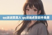 QQ空间说说免费赞(空间说说免费赞真人点赞)