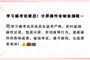 包含学习通在线监考技巧的词条