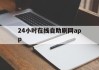 24小时在线自助刷网app的简单介绍