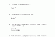 思修第四章学习通答案（思修网课第四章答案）