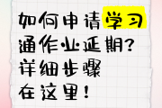 关于学习通未交作业页面的信息