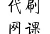 f12键网页刷网课(网页刷课时间f12更改)
