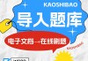包含如何新建学习通题库的词条