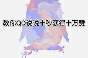 赞说说自助软件(说说赞软件手机版免费)