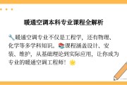 暖通专业学习内容（暖通学什么课程）