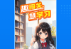 包含学习通词条的词条