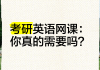 考研英语要刷网课么老师(考研英语要刷网课么老师怎么说)
