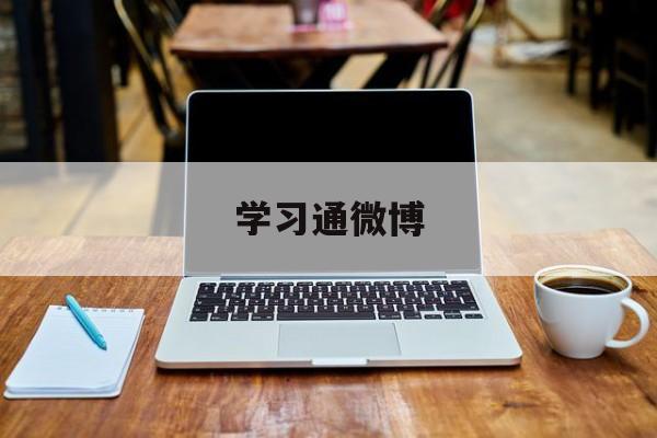 学习通微博（微博学校）