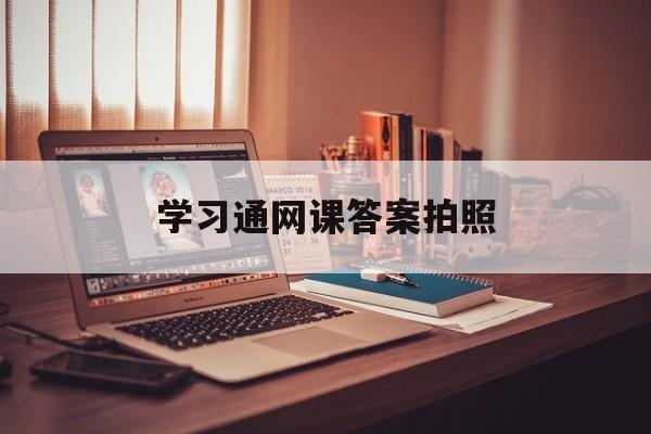 学习通网课答案拍照的简单介绍