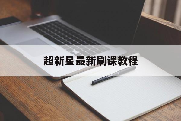超新星最新刷课教程(超新星刷题软件会被检测吗)