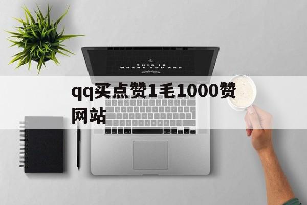 包含qq买点赞1毛1000赞网站的词条