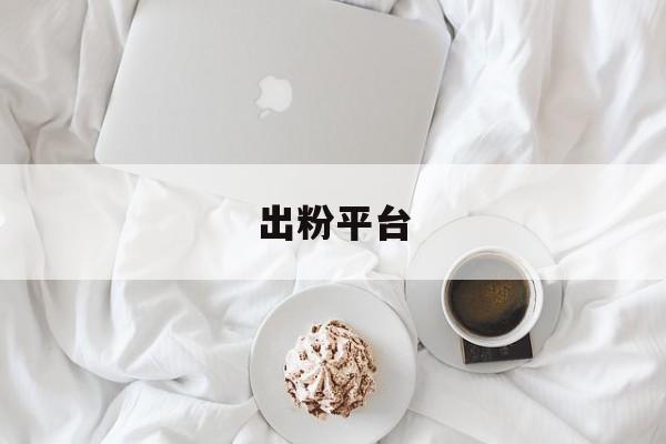 出粉平台(出粉项目)